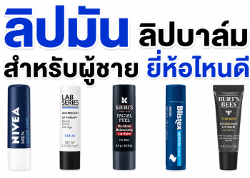 ลิปมัน ลิปบาล์มสำหรับผู้ชาย ยี่ห้อไหนดี