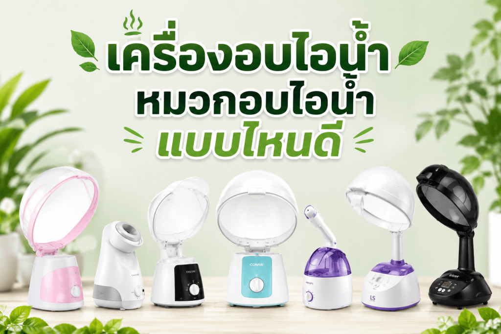เครื่องอบไอน้ำ หมวกอบไอน้ำ แบบไหนดี