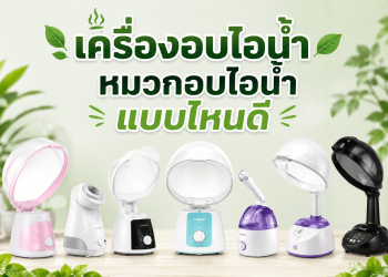 เครื่องอบไอน้ำ หมวกอบไอน้ำ แบบไหนดี
