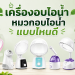 เครื่องอบไอน้ำ หมวกอบไอน้ำ แบบไหนดี