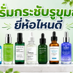 เซรั่นกระชับรูขุมขน ยี่ห้อไหนดี