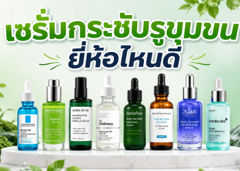 เซรั่นกระชับรูขุมขน ยี่ห้อไหนดี