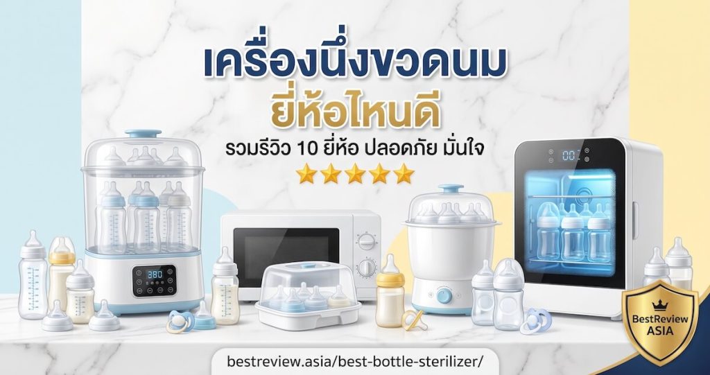 เครื่องนึ่งขวดนม ยี่ห้อไหนดี