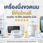 เครื่องนึ่งขวดนม ยี่ห้อไหนดี