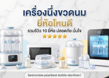 เครื่องนึ่งขวดนม ยี่ห้อไหนดี