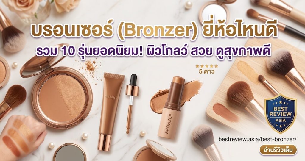 บรอนเซอร์ (Bronzer) ยี่ห้อไหนดี