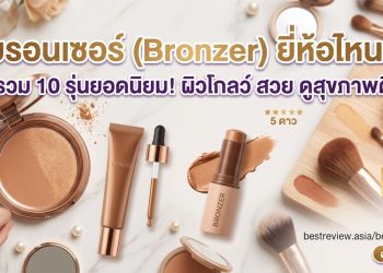 บรอนเซอร์ (Bronzer) ยี่ห้อไหนดี