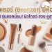 บรอนเซอร์ (Bronzer) ยี่ห้อไหนดี