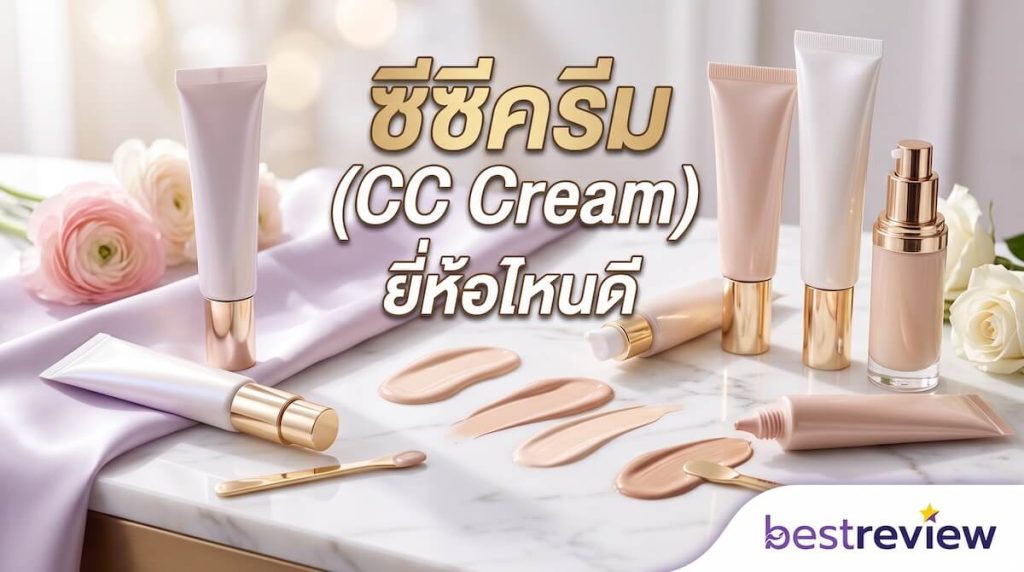 ซีซีครีม (CC Cream) ยี่ห้อไหนดี