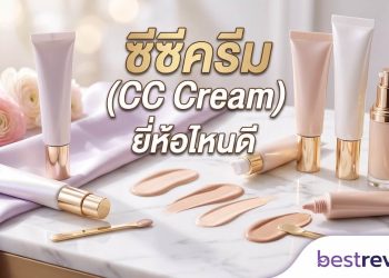 ซีซีครีม (CC Cream) ยี่ห้อไหนดี