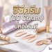 ซีซีครีม (CC Cream) ยี่ห้อไหนดี