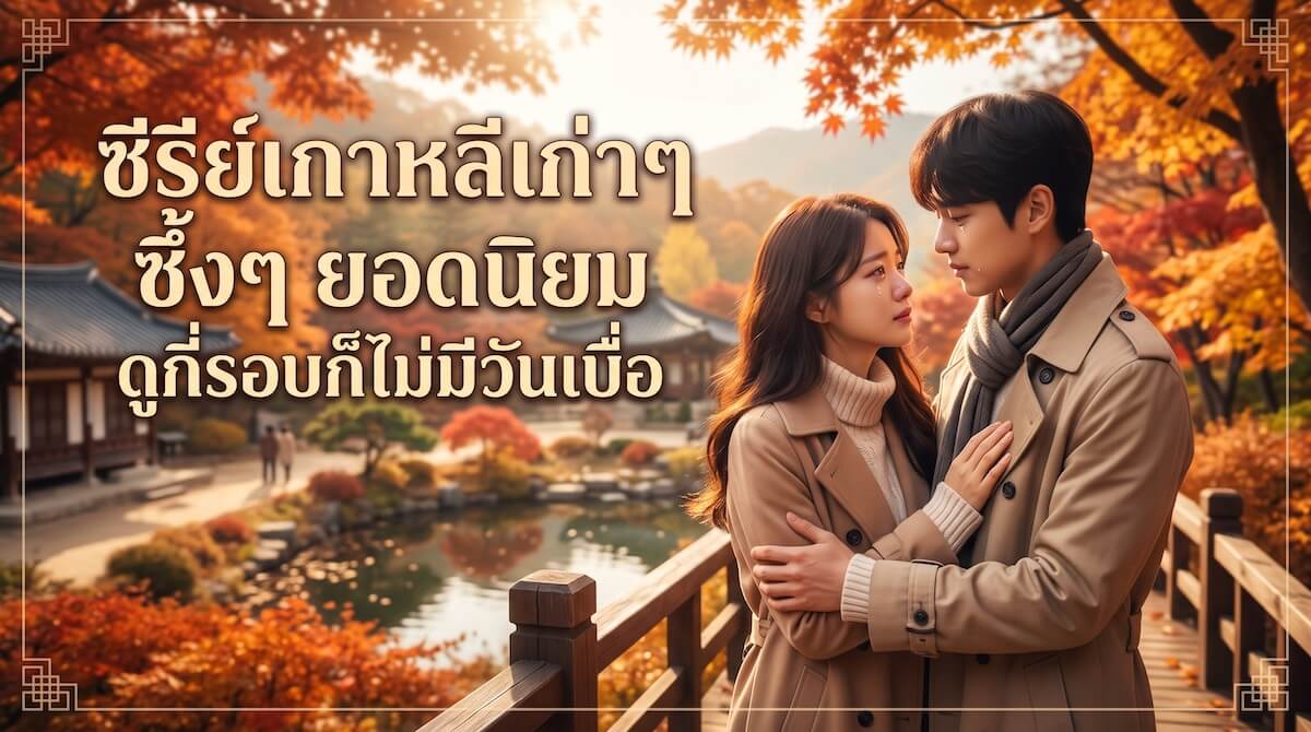 ซีรีย์เกาหลีเก่าๆ ซึ้งๆ ยอดนิยม ดูกี่รอบก็ไม่มีวันเบื่อ