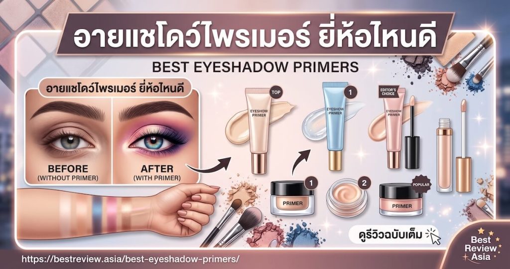 อายแชโดว์ไพรเมอร์ ยี่ห้อไหนดี