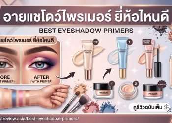 อายแชโดว์ไพรเมอร์ ยี่ห้อไหนดี