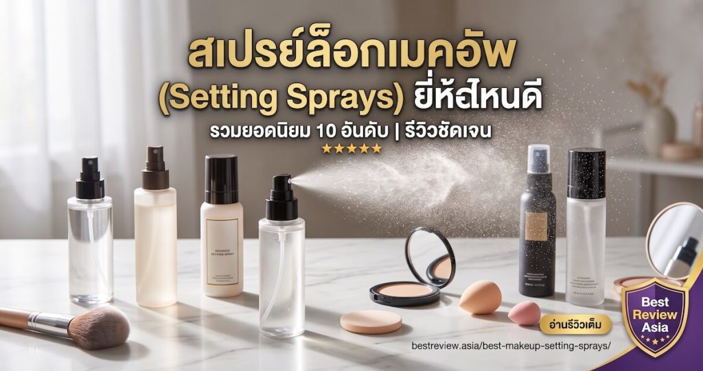 สเปรย์ล็อกเมคอัพ (Setting Sprays) ยี่ห้อไหนดี