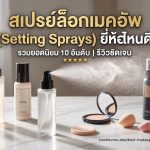 สเปรย์ล็อกเมคอัพ (Setting Sprays) ยี่ห้อไหนดี
