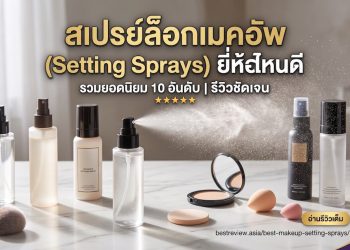 สเปรย์ล็อกเมคอัพ (Setting Sprays) ยี่ห้อไหนดี