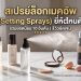 สเปรย์ล็อกเมคอัพ (Setting Sprays) ยี่ห้อไหนดี