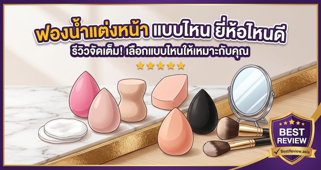 ฟองน้ำแต่งหน้า