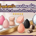 ฟองน้ำแต่งหน้า