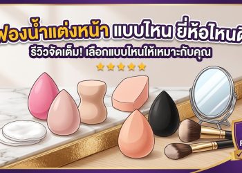 ฟองน้ำแต่งหน้า