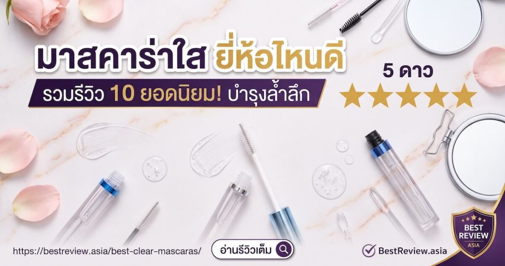 มาสคาร่าใส ยี่ห้อไหนดี