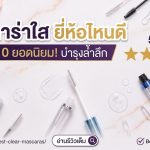 มาสคาร่าใส ยี่ห้อไหนดี