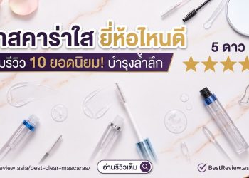 มาสคาร่าใส ยี่ห้อไหนดี