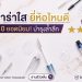 มาสคาร่าใส ยี่ห้อไหนดี