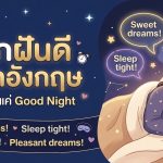 บอกฝันดีภาษาอังกฤษ – ที่ไม่ใช่แค่ Good Night