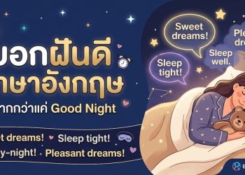 บอกฝันดีภาษาอังกฤษ – ที่ไม่ใช่แค่ Good Night