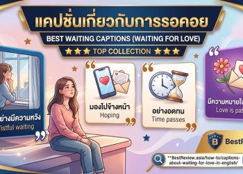 แคปชั่นเกี่ยวกับการรอคอย