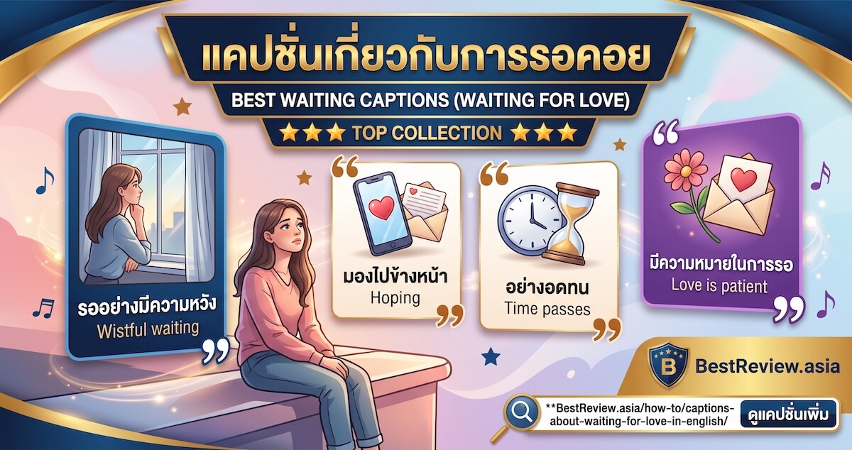 แคปชั่นเกี่ยวกับการรอคอย