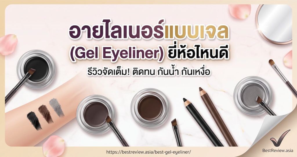 อายไลเนอร์แบบเจล (Gel Eyeliner) ยี่ห้อไหนดี