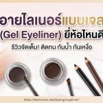 อายไลเนอร์แบบเจล (Gel Eyeliner) ยี่ห้อไหนดี