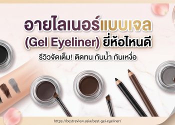 อายไลเนอร์แบบเจล (Gel Eyeliner) ยี่ห้อไหนดี