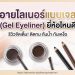 อายไลเนอร์แบบเจล (Gel Eyeliner) ยี่ห้อไหนดี