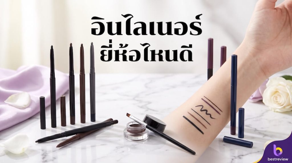 อินไลเนอร์ ยี่ห้อไหนดี