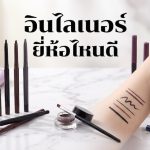 อินไลเนอร์ ยี่ห้อไหนดี