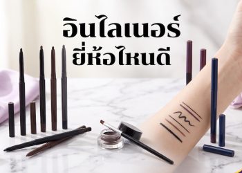 อินไลเนอร์ ยี่ห้อไหนดี