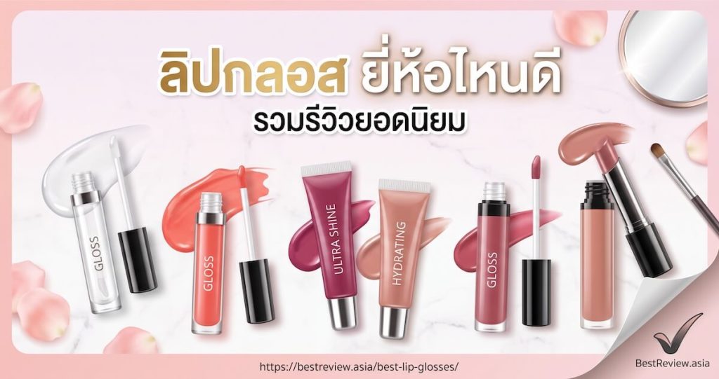 ลิปกลอส ยี่ห้อไหนดี