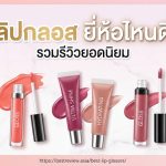 ลิปกลอส ยี่ห้อไหนดี