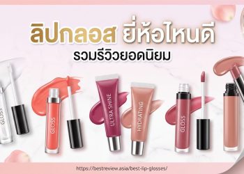 ลิปกลอส ยี่ห้อไหนดี