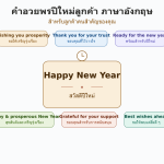 คำอวยพรปีใหม่ลูกค้า ภาษาอังกฤษ