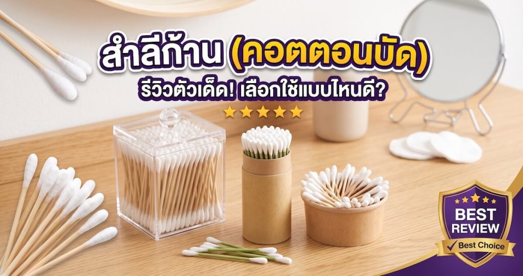 สำลีก้าน (คอตตอนบัด)