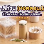 สำลีก้าน (คอตตอนบัด)