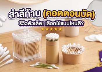 สำลีก้าน (คอตตอนบัด)