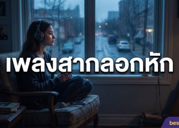 เพลงสากลอกหัก