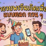 คำอวยพรวันเกิดเพื่อน แบบตลก กวน ๆ