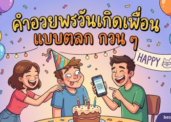 คำอวยพรวันเกิดเพื่อน แบบตลก กวน ๆ